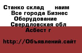 Станко склад (23 наим.)  - Все города Бизнес » Оборудование   . Свердловская обл.,Асбест г.